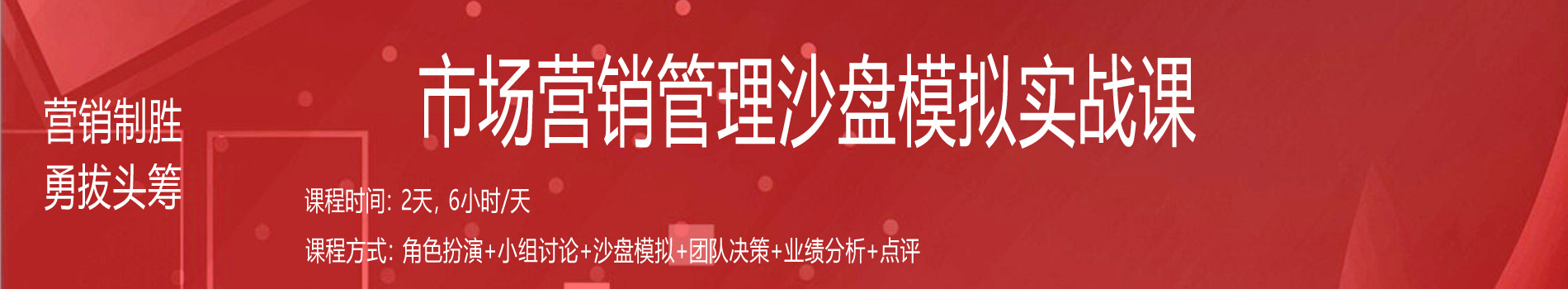 營(yíng)銷(xiāo)制勝、勇拔頭籌--市場(chǎng)營(yíng)銷(xiāo)管理沙盤(pán)模擬實(shí)戰(zhàn)課