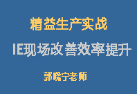 精益生產(chǎn)實(shí)戰(zhàn)IE現(xiàn)場改善效率提升培訓(xùn)