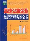 高速公路企業(yè)經(jīng)營管理實務全書