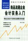 商品流通企業(yè)會計實務(wù)入門