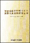 新企業(yè)會計制度與審計、稅務及其法律責任全書