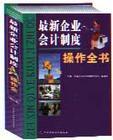 最新企業(yè)會計制度操作全書