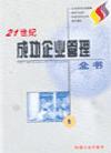 21世紀成功企業(yè)管理全書