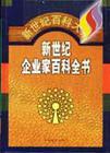 新世紀(jì)企業(yè)家百科全書