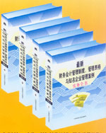 最新財務(wù)會計管理制度、管理表格與知名企業(yè)管理案例實務(wù)全書