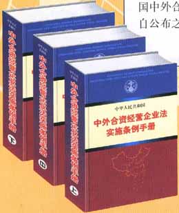 中華人民共和國(guó)中外合資經(jīng)營(yíng)企業(yè)法實(shí)施條例