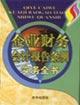 企業(yè)財(cái)務(wù)會(huì)計(jì)報(bào)告條例實(shí)務(wù)全書