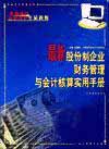 最新股份制企業(yè)財務管理與會計核算實用手冊