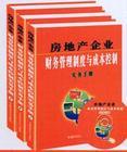 房地產(chǎn)企業(yè)財務(wù)管理制度與成本控制實務(wù)手冊