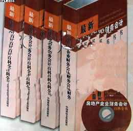 最新房地產(chǎn)企業(yè)財務會計百科全書