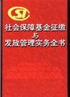 社會(huì)保障基金征繳與發(fā)放管理實(shí)務(wù)全書(shū)