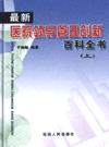 最新醫(yī)院領(lǐng)導(dǎo)管理創(chuàng)新百科全書(shū)