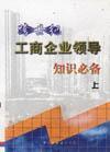 跨世紀《工商企業(yè)領(lǐng)導(dǎo)》知識必備