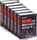 股份制企業(yè)建構(gòu)與運作規(guī)范全書