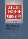 21世紀(jì)中國(guó)企業(yè)戰(zhàn)略全書(shū)