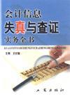 會計(jì)信息失真與查證實(shí)務(wù)全書