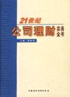 21世紀公司理財實務全書