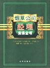 煙草公司經(jīng)理實(shí)務(wù)全書