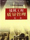 建筑工程質(zhì)量管理全書(shū)