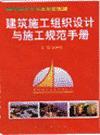 建筑施工組織設(shè)計(jì)與施工規(guī)范手冊(cè)