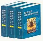 國(guó)有資產(chǎn)保值管理與評(píng)估實(shí)務(wù)全書