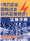 電力企業(yè)國有資本與財(cái)務(wù)管理規(guī)范實(shí)施手冊