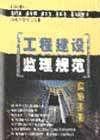 工程建設(shè)監(jiān)理規(guī)范實施手冊