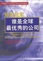 隱形冠軍：誰是全球最優(yōu)秀的公司