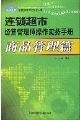 連鎖超市經(jīng)營管理師操作實(shí)務(wù)手冊(cè)(商品管理篇)