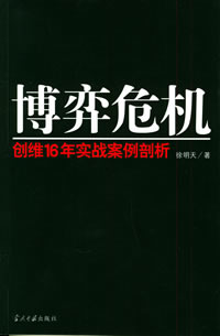博弈危機(jī):創(chuàng)維16年實(shí)戰(zhàn)案例剖析