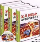 家具制造業(yè)成本核算與財(cái)務(wù)管理實(shí)用手冊(cè)