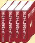 2004年現(xiàn)行財(cái)務(wù)會計(jì)規(guī)章制度全書