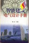 智能建筑電氣設(shè)計手冊