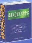 最新醫(yī)療衛(wèi)生寫作全書