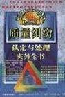 質量糾紛認定與處理實務全書