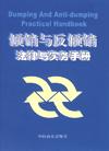 傾銷與反傾銷法律與實務手冊