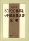 ISO9000族標(biāo)準(zhǔn)與中國質(zhì)量認(rèn)證全書