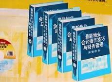 最新物業(yè)會計操作技巧與財務管理實務全書