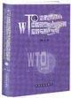 WTO法律規(guī)則與中國(guó)現(xiàn)行法律應(yīng)對(duì)與策略全書(shū)