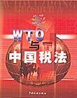 WTO與中國(guó)稅法