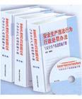 安全生產(chǎn)違法行為行政處罰辦法與責(zé)任追究全書