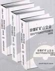 非煤礦礦山企業(yè)安全生產(chǎn)許可達(dá)標(biāo)及許可證實施辦法實用手冊