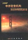 2003中外駐京機(jī)構(gòu)及北京市外商投資企業(yè)大全