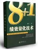 柏明頓新書《“8+1”績效量化技術》