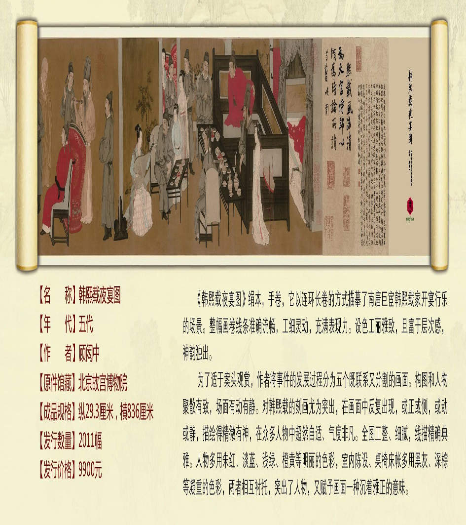 中國傳世國寶書畫精品－韓熙載夜宴圖