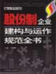 加入WTO后股份制企業(yè)建構與運作規(guī)范全書