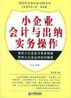 小企業(yè)會計與出納實務(wù)操作