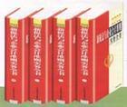 2005新稅法與企業(yè)會(huì)計(jì)準(zhǔn)則實(shí)務(wù)全書(shū)