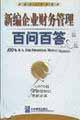 新編企業(yè)財(cái)務(wù)管理百問(wèn)百答