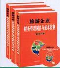 旅游企業(yè)財(cái)務(wù)管理制度與成本控制實(shí)務(wù)手冊